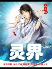 灵界之上的伟大主宰