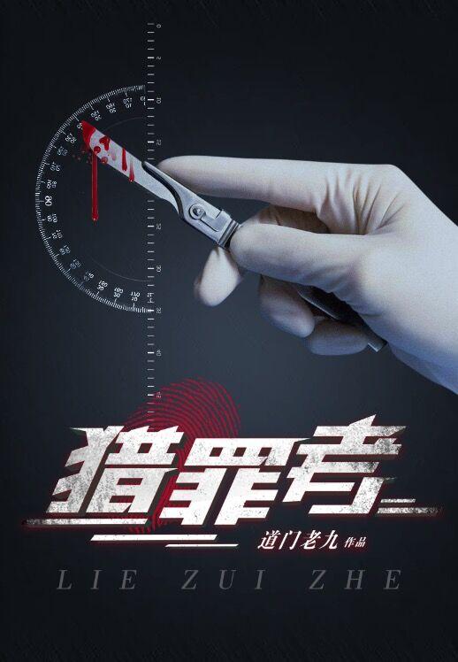 听书网猎罪者阴间神探