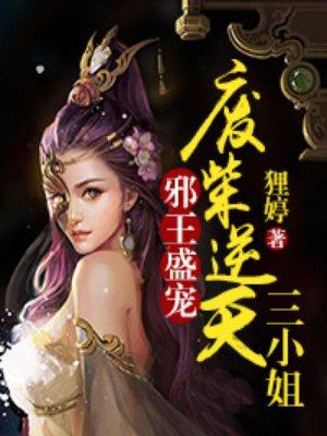 邪王盛宠废材小姐全文免费阅读