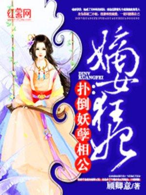 嫡女狂妃扑倒妖孽相公免费