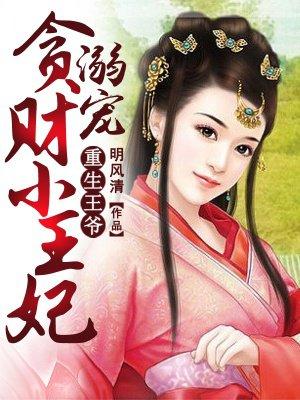 重生王爷溺宠贪财小王妃 第1章