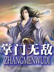 掌门无敌扭转乾坤动漫在线观看