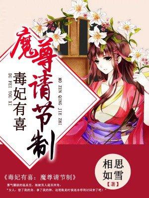 毒妃有喜了魔尊请节制