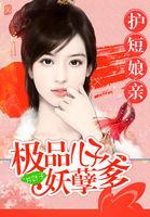 护短娘亲极品儿子妖孽爹免费