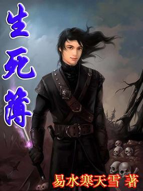 生死薄
