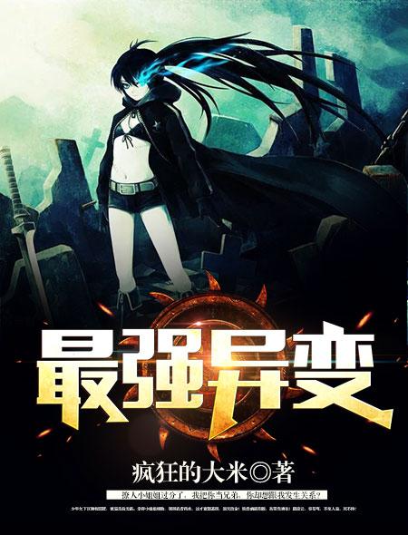 最强异变机甲破解版
