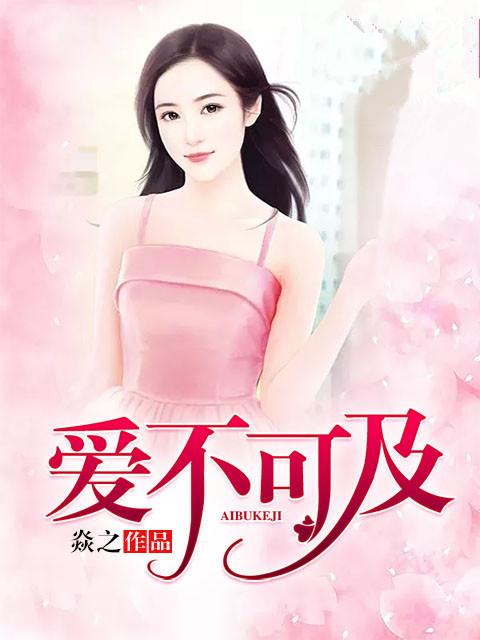 爱不可及 歌词