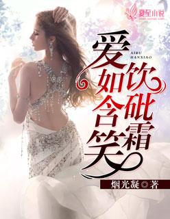 爱如含笑饮砒霜下联