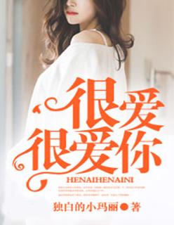 很爱很爱你所以愿意舍得让你往更多幸福的地方飞去歌词