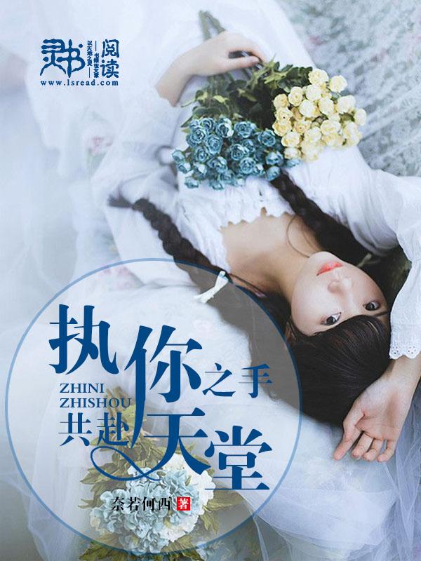 执我之手与你偕老