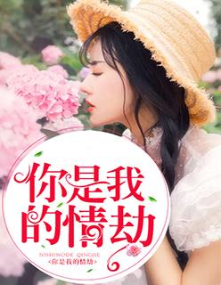你是我的情劫短剧(四)