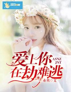 爱上你在劫难逃表情包