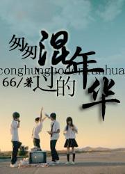 匆匆过去的日子如