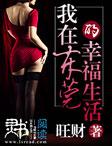 我在东莞那些年沈欢