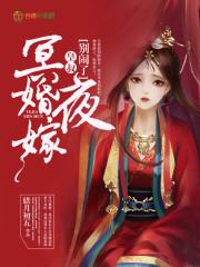 冥婚夜嫁腹黑魔尊夜夜宠