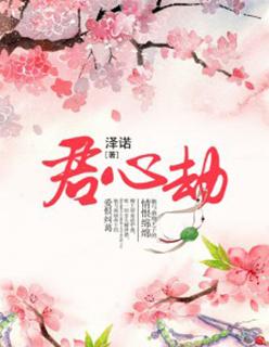 君心劫中女主几章和君王成亲