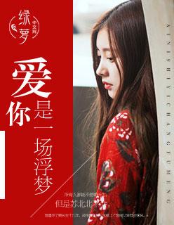 爱你是一场悲凉的梦