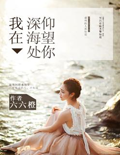 我们在深渊里仰望星空