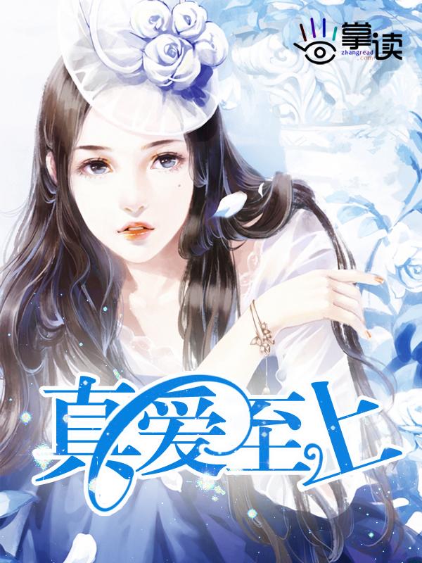 真爱至上免费播放