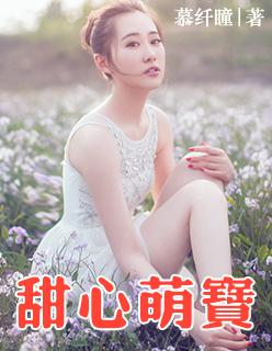 甜心萌宝全家爱总裁爷爷霸气为大孙子出气