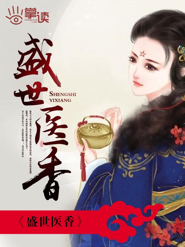 盛世医香阅读