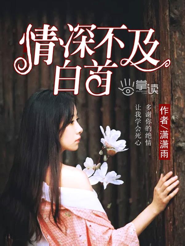 情深不及白首 聚合中文网