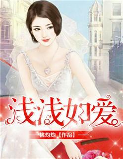 浅浅如爱笔趣阁