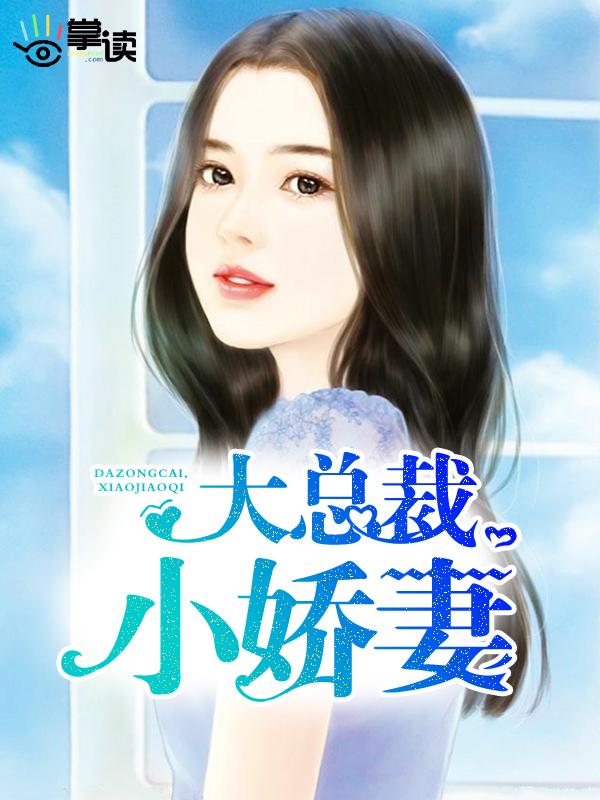 大总裁小逃妻全文免费