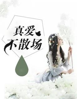 真爱不假