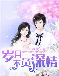 岁月不负深情30集