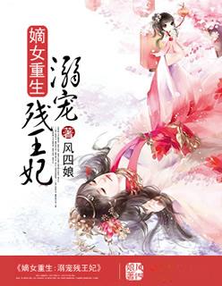 嫡女重生溺宠残王妃 聚合中文网