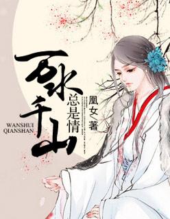 万水千山总是情下一句