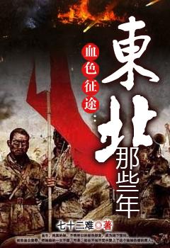 血色征程东北那些年