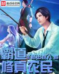 霸道修真农民工全文免费