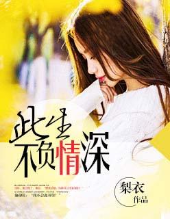 此生不负情深免费观看短剧