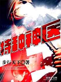 特种神医步行天下笔趣
