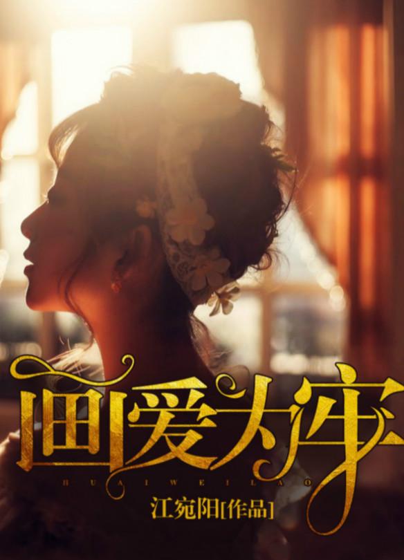 画爱为牢苏俞著