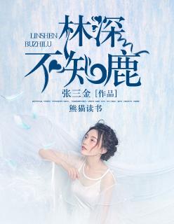 林深不知处小鹿仙
