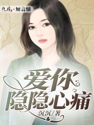 爱你爱的心好痛