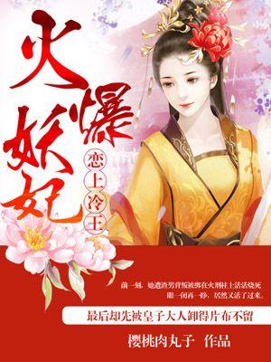 火爆妖妃妙手毒医拒承欢