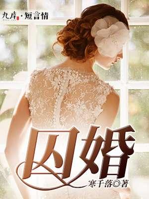 囚婚by如花美眷似水流年TXT