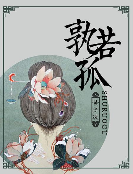 孰若孤孰若什么意思解释