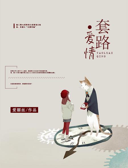 套路式恋爱