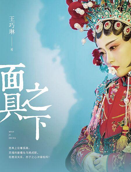面具之下是更美的面具是谁说的
