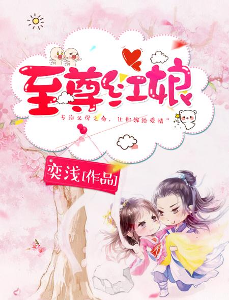 至尊红娘讲什么