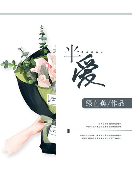 半爱关系