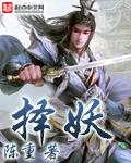 择妖电视剧在线观看