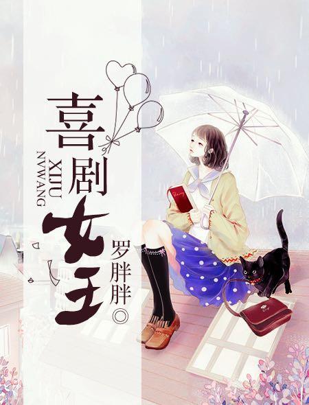 喜剧之王女学生