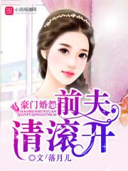 豪门婚深前夫