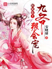 医妃在上爷你失宠了